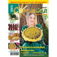 Подписка на журнал СонцеСад 2021 (4 Номера)
