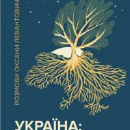Україна. Збагнути свою силу. 