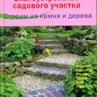 Благоустройство садового участка.Строим из камня и дерева