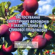 Застосування синтеничних феромонів у захисті сливи від сливової плодожерки