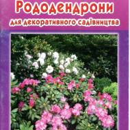 Рододендроны для декоративного садоводства (укр.мовою)