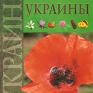 Рослини України (рос.мовою).