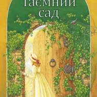 Таємний Сад