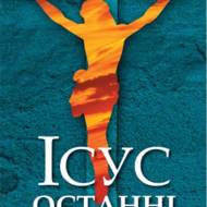 Ісус. Останні дні: Що насправді сталося.
