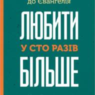Любити у сто разів більше. 366 коментарів до Євангелія.