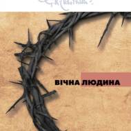 Вічна людина.