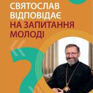 Блаженніший Святослав відповідає на запитання молоді