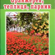 Оранжерея,теплица,парник(укр.мовою)