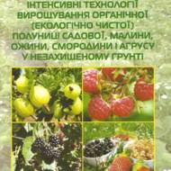 Интенсивные технологии выращивания органической (экологически чистой) клубники садовой, малины, ежевики, смородины и крыжовника в незащищенном грунте (на укр.языке)