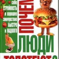 Почему люди толстеют?
