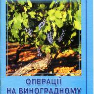 Операции на виноградном кусте (укр,мовою)