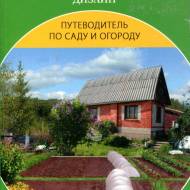 Садовый участок.Планировка, обустройство, дизайн.
