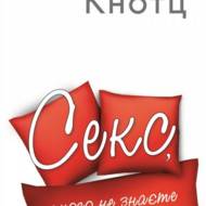 Секс, якого не знаєте. Для подружніх пар, які люблять Бога