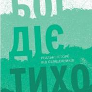 Бог діє тихо...