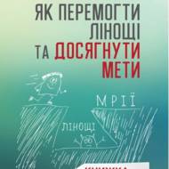 Як перемогти лінощі та досягти мети.