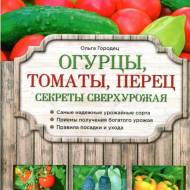 Огурцы,томаты,перец.Секреты сверхурожая