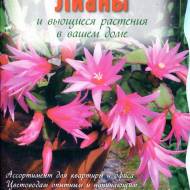 Лианы и вьющиеся растения в вашем доме