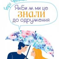 Если бы мы это знали до свадьбы