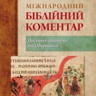 Международный библейский комментарий том 5