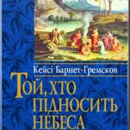 Тот, кто поднимает небеса