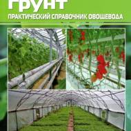 Защищенный грунт. Практический справочник огородника