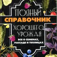 Полный справочник хорошего урожая. Все о семян, рассады и теплицах.
