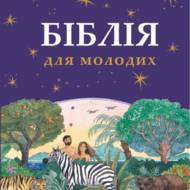 Книга «Біблія для молодих»