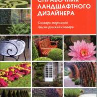 Справочник ландшафтного дизайнера + Словарь терминов Англо-русский словарь