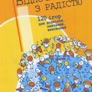 Книга «Отдыхаем с радостью: 120 игр для досуга, обучения, воспитания»