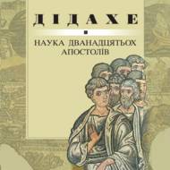 Книга «Дідахе (Наука дванадцятьох апостолів)»