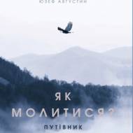 Книга «Як молитися? Путівник»