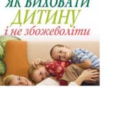 Книга «Як виховати дитину і не збожеволіти»