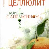 Целюліт:боротьба яблука з апельсином (рос.мовою)