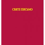 Священное письмо