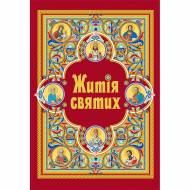 Жития святых (в одном томе).