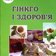 Гинкго и здоровье