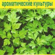 Зеленые и пряноароматические культуры. Практический справочник огородника