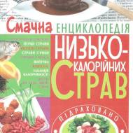 Вкусная энциклопедия низкокалорийных блюд