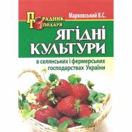 Ягодные культуры в крестьянских и фермерских хозяйствах