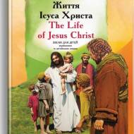 Жизнь Иисуса Христа: Библия для детей на украинском и английском языках