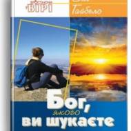 Бог, которого Вы ищете