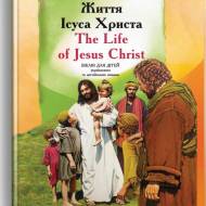 Життя Ісуса Христа: Біблія для дітей українською та англійською мовами