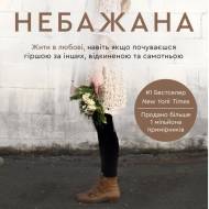 Небажана. Жити в любові, навіть якщо почуваєшся гіршою за інших, відкиненою та самотньою.