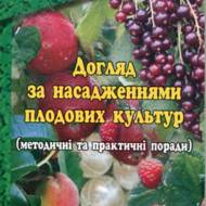 Догляд за насадженнями плодових культур