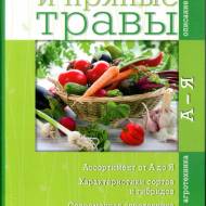 Овочі та пряні трави (рос.мовою)