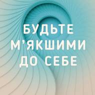 Будьте м'якшими до себе