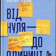 От нуля до единицы (укр.мовою)