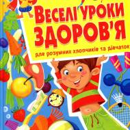 Веселые уроки здоровья. Для умных мальчиков и девочек (укр.мовою)