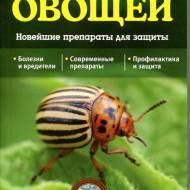 Болезни и вредители овощей.Новейшие препараты для защиты