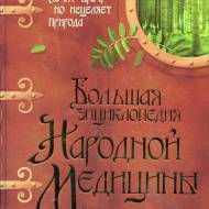 Большая энциклопедия Народной Медицины